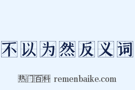 不以为然反义词是什么意思的图片
